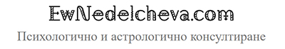 Eвгения Неделчева Психилог и Астролог