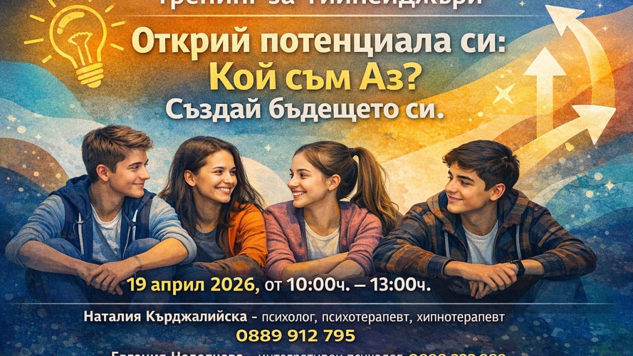 Тренинг за Тийнейджъри – Варна