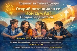 Тренинг за Тийнейджъри - Варна